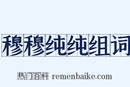 穆穆纯纯组词是什么意思的图片